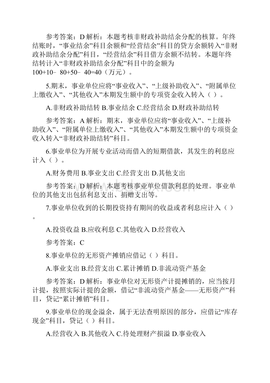 初级会计考试事业单位会计基础习题.docx_第2页