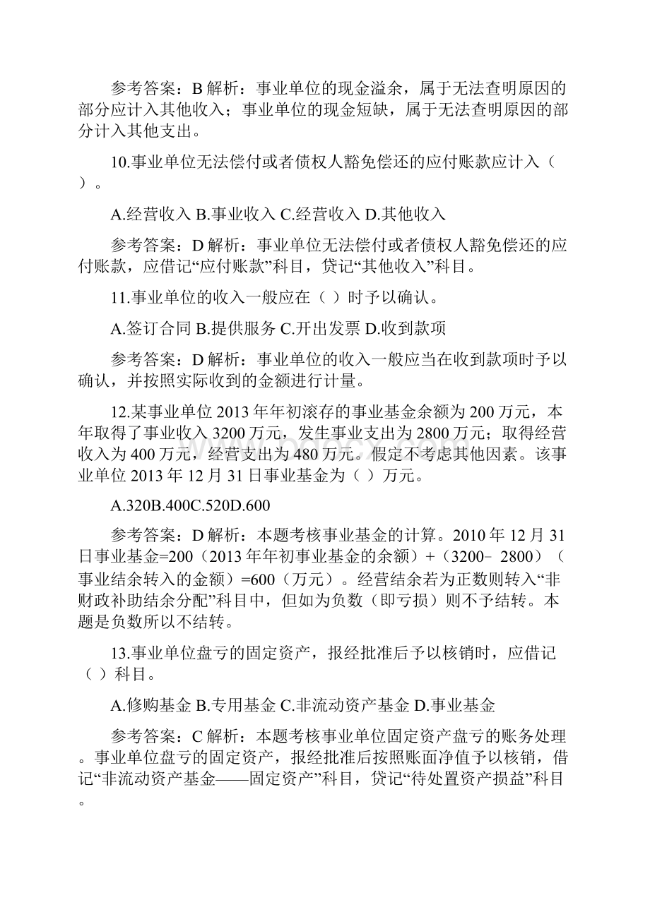 初级会计考试事业单位会计基础习题.docx_第3页