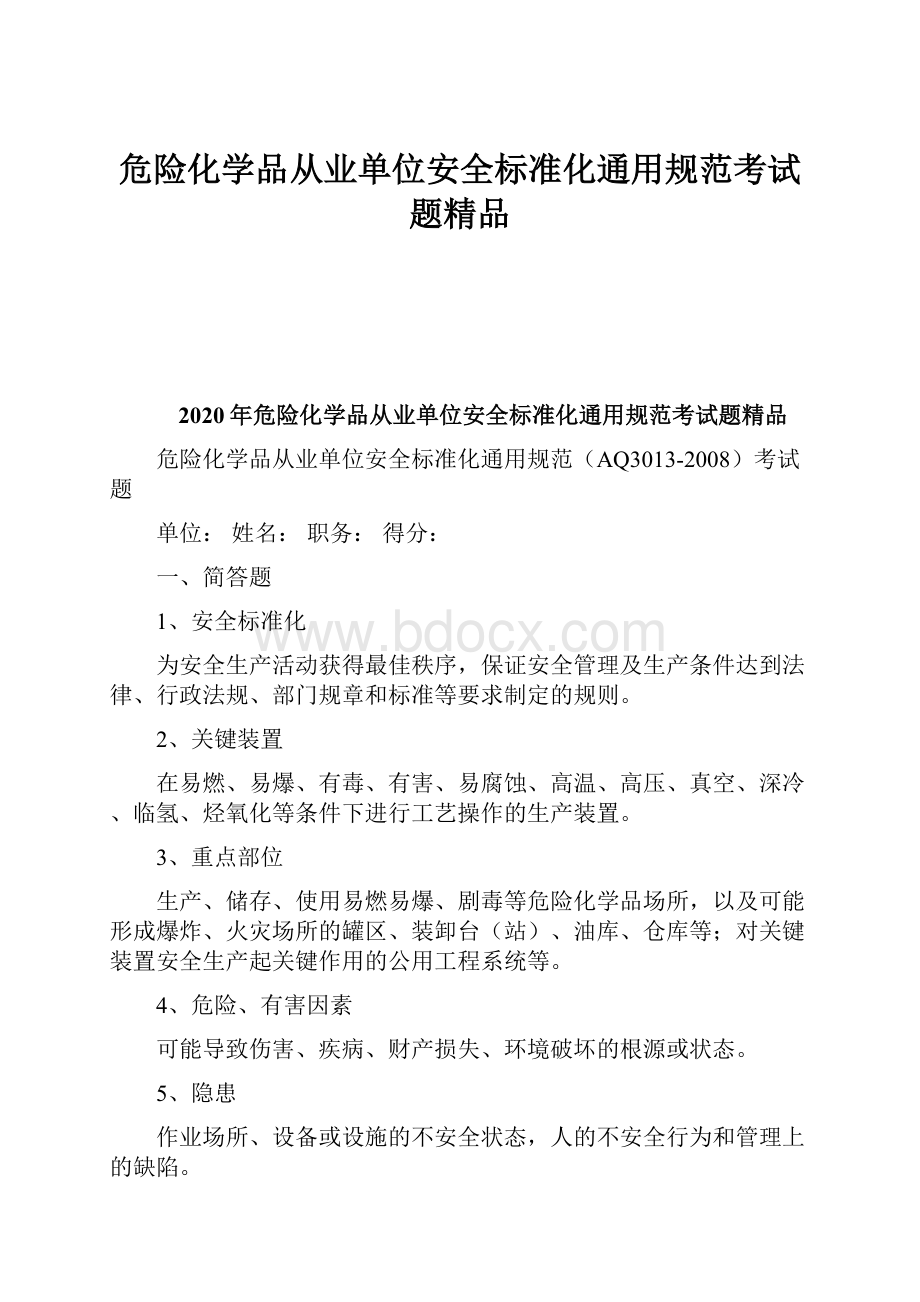 危险化学品从业单位安全标准化通用规范考试题精品.docx