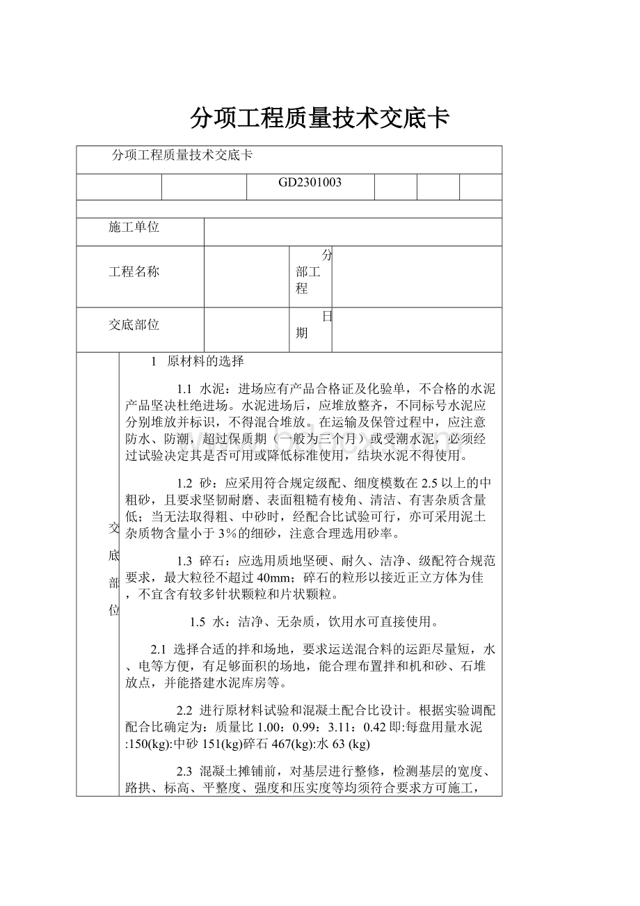 分项工程质量技术交底卡.docx_第1页