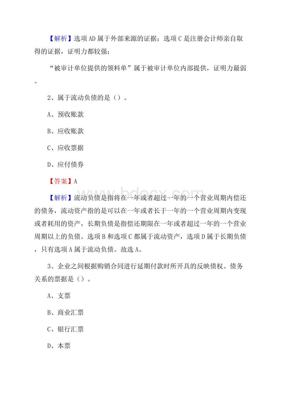 昌江区事业单位审计(局)系统招聘考试《审计基础知识》真题库及答案.docx_第2页