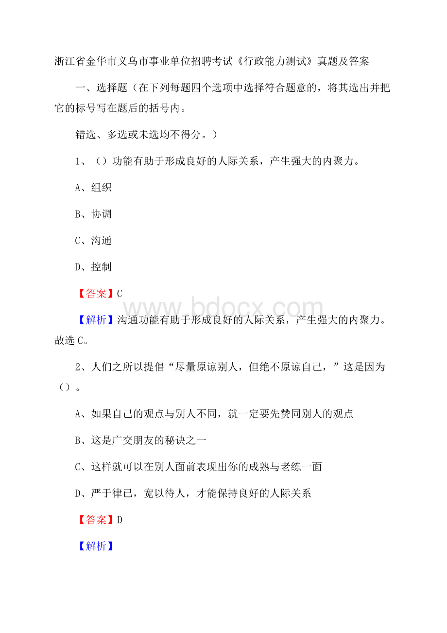 浙江省金华市义乌市事业单位招聘考试《行政能力测试》真题及答案.docx_第1页