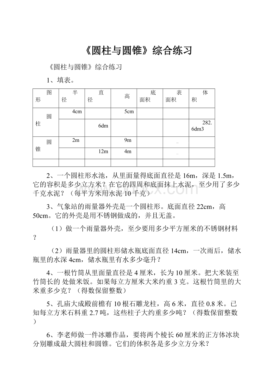 《圆柱与圆锥》综合练习.docx