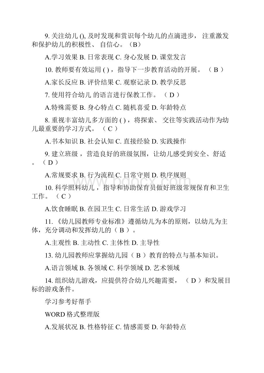 幼儿园教师专业标准培训试题集.docx_第2页