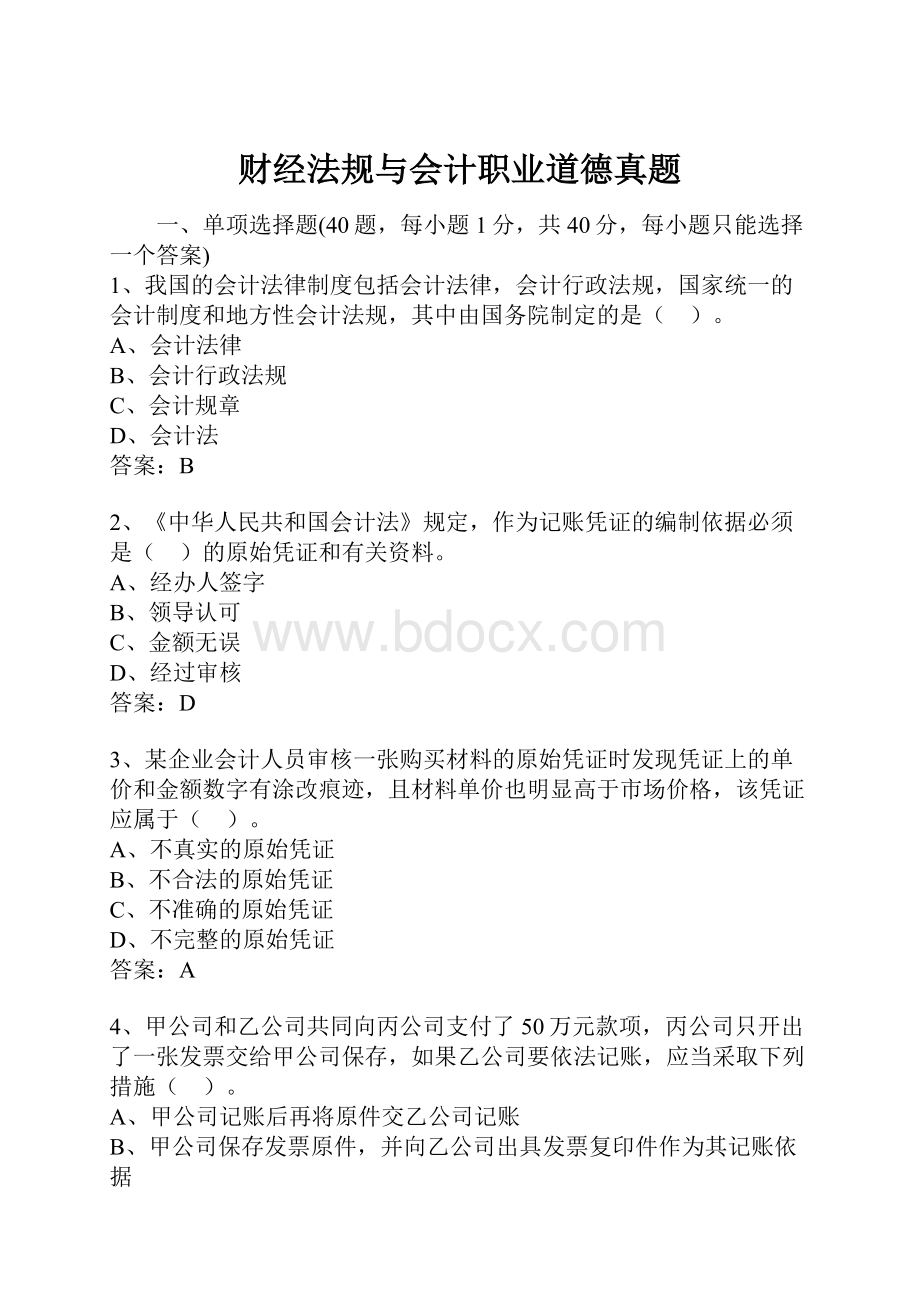 财经法规与会计职业道德真题.docx