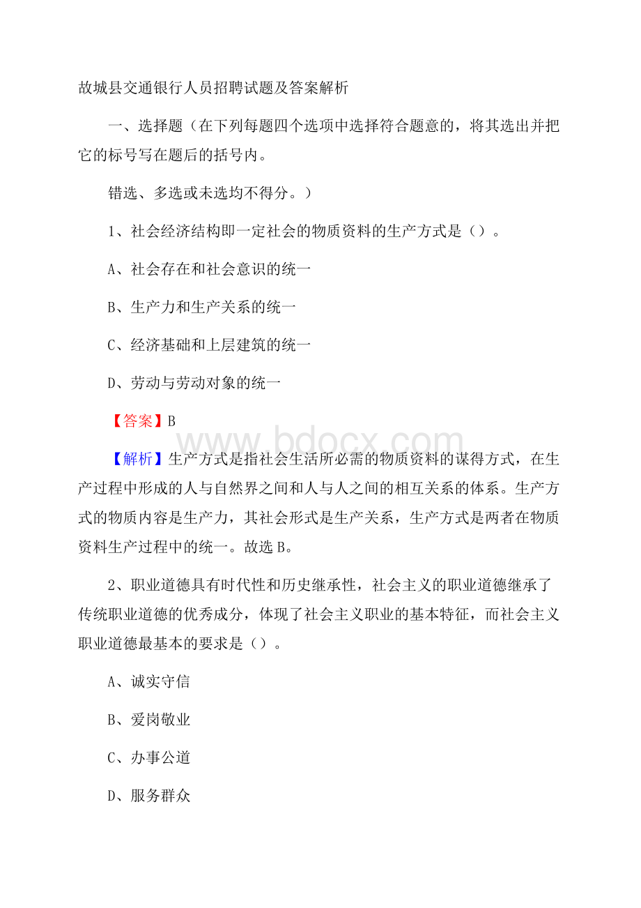 故城县交通银行人员招聘试题及答案解析.docx_第1页