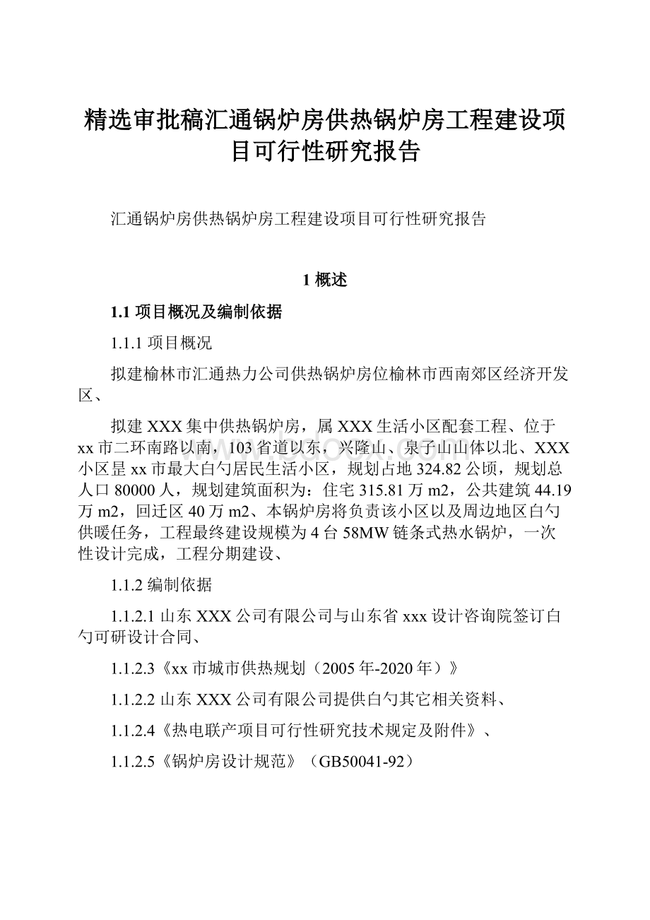 精选审批稿汇通锅炉房供热锅炉房工程建设项目可行性研究报告.docx