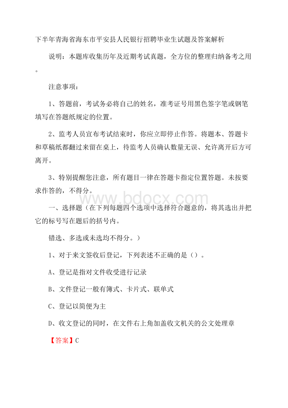 下半年青海省海东市平安县人民银行招聘毕业生试题及答案解析.docx_第1页