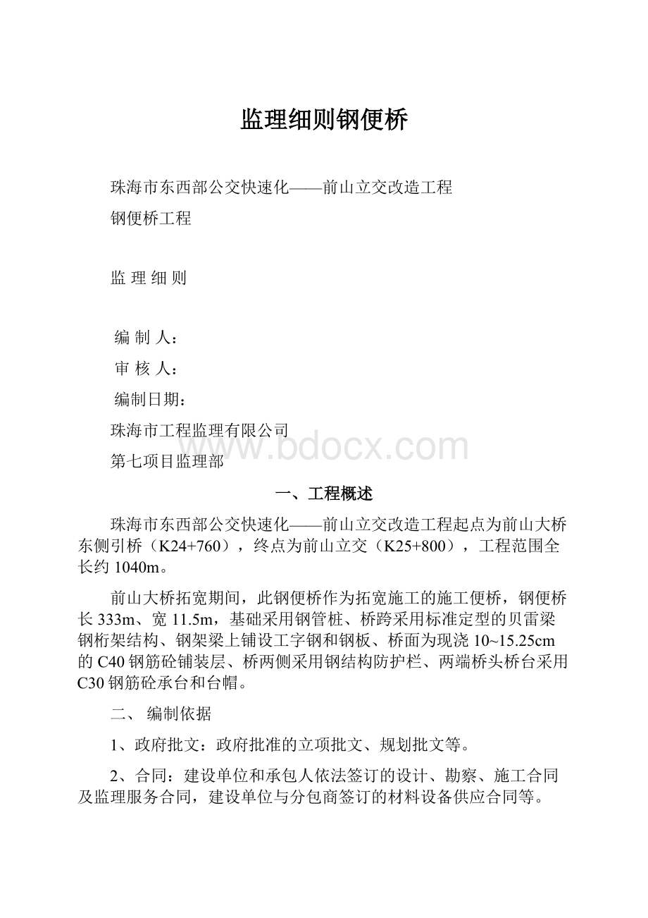 监理细则钢便桥.docx_第1页