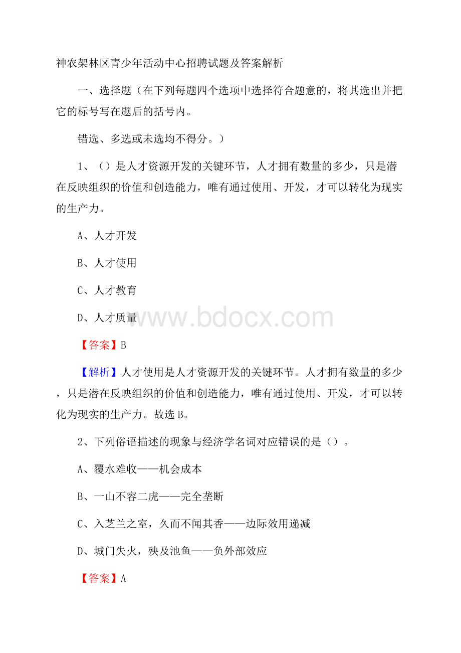 神农架林区青少年活动中心招聘试题及答案解析.docx