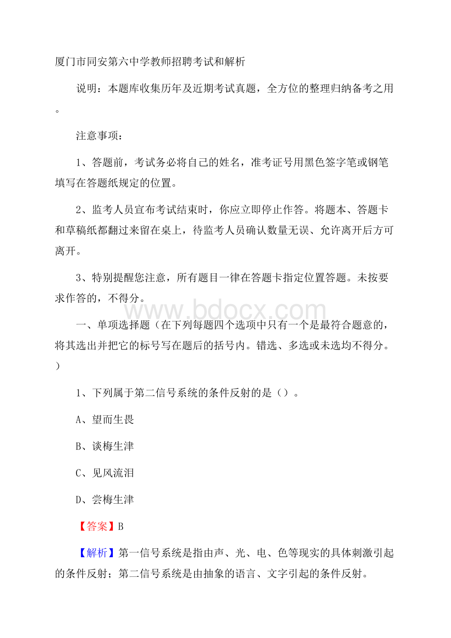 厦门市同安第六中学教师招聘考试和解析.docx_第1页