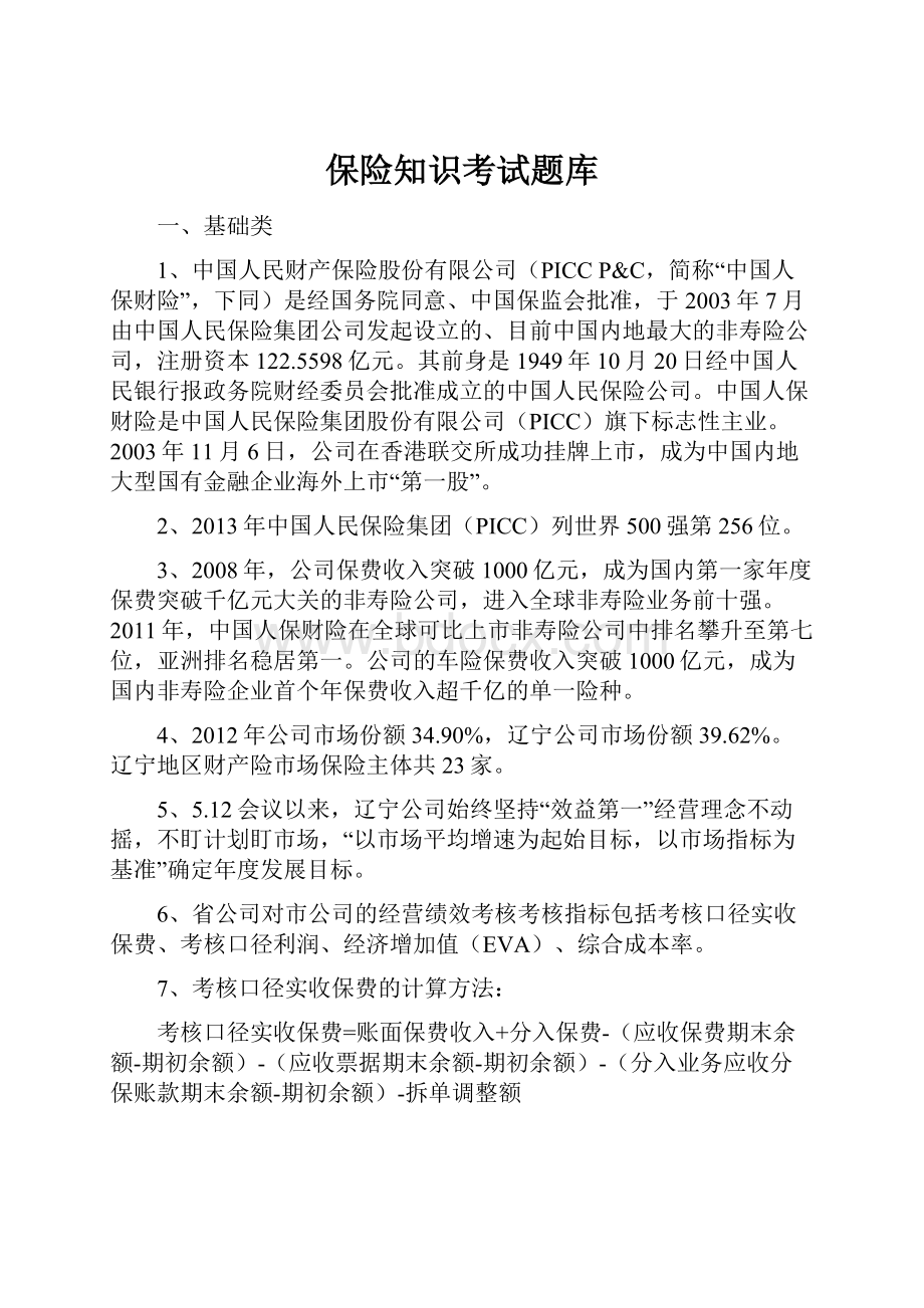 保险知识考试题库.docx_第1页