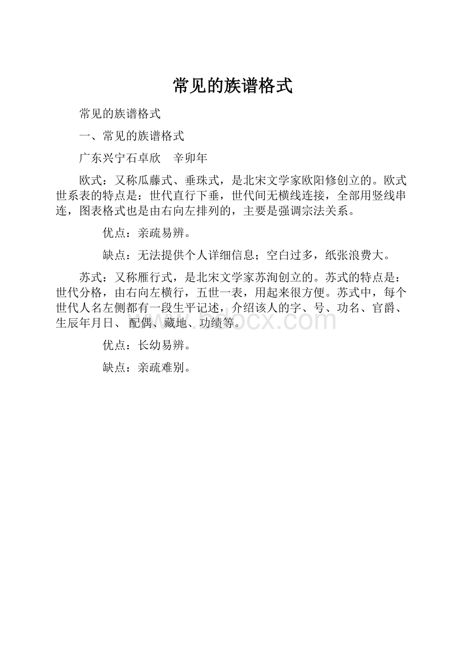 常见的族谱格式.docx_第1页