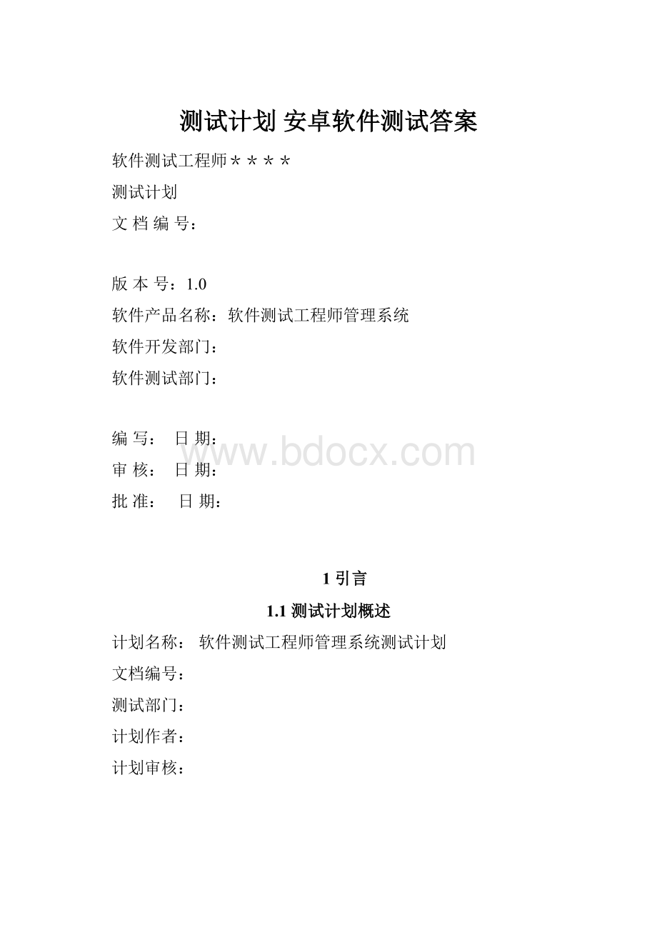 测试计划 安卓软件测试答案.docx