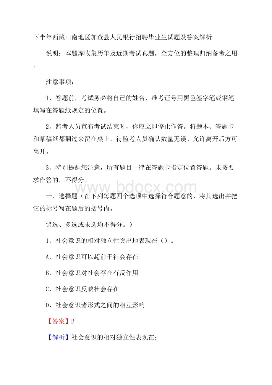 下半年西藏山南地区加查县人民银行招聘毕业生试题及答案解析.docx_第1页