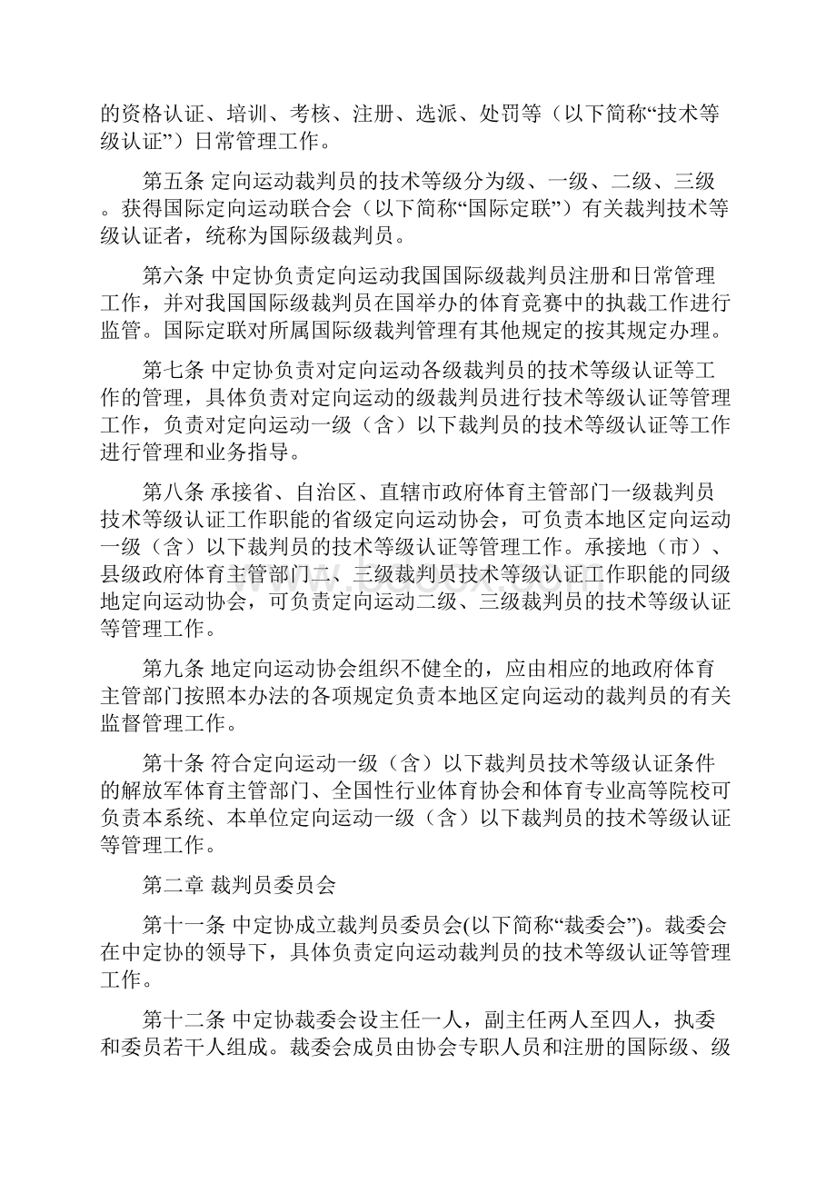 中国定向运动协会裁判员管理办法实施细则修订.docx_第2页