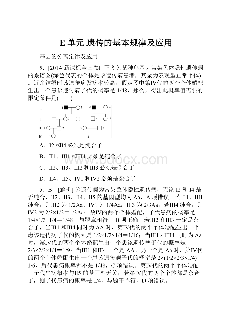 E单元遗传的基本规律及应用.docx_第1页