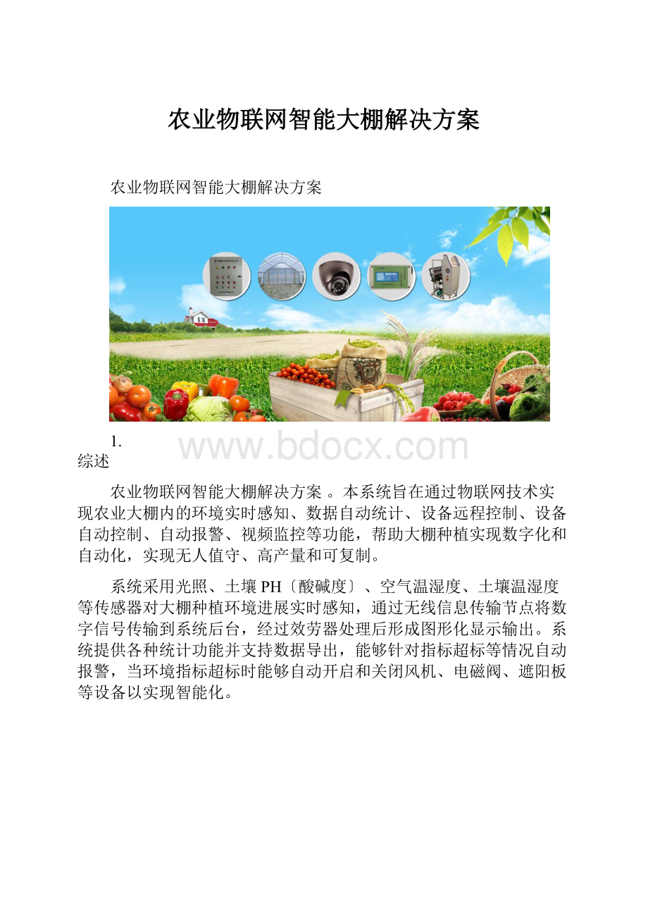 农业物联网智能大棚解决方案.docx