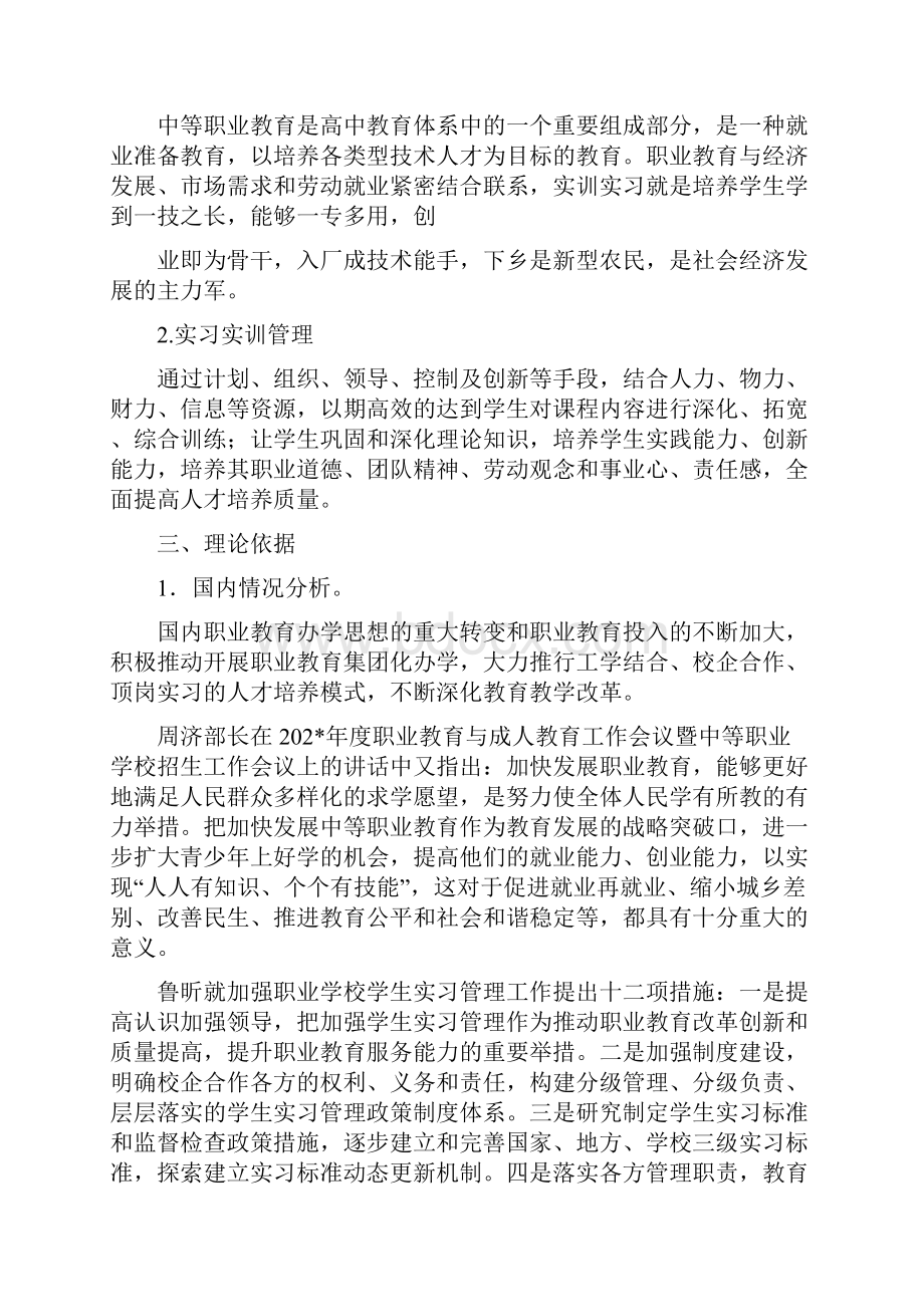 规范中职学生实习实训管理的研究.docx_第2页