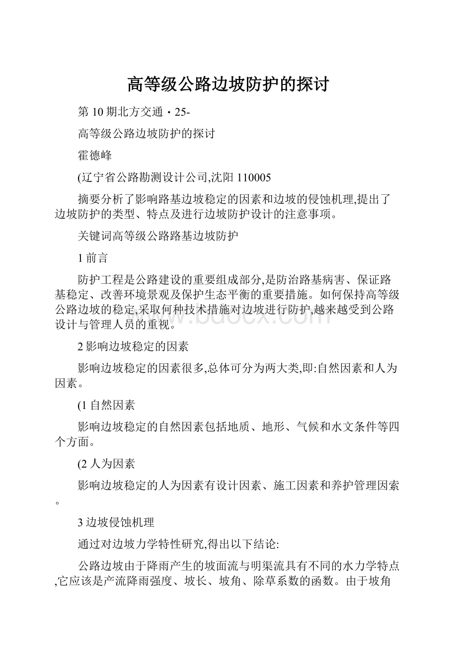 高等级公路边坡防护的探讨.docx_第1页