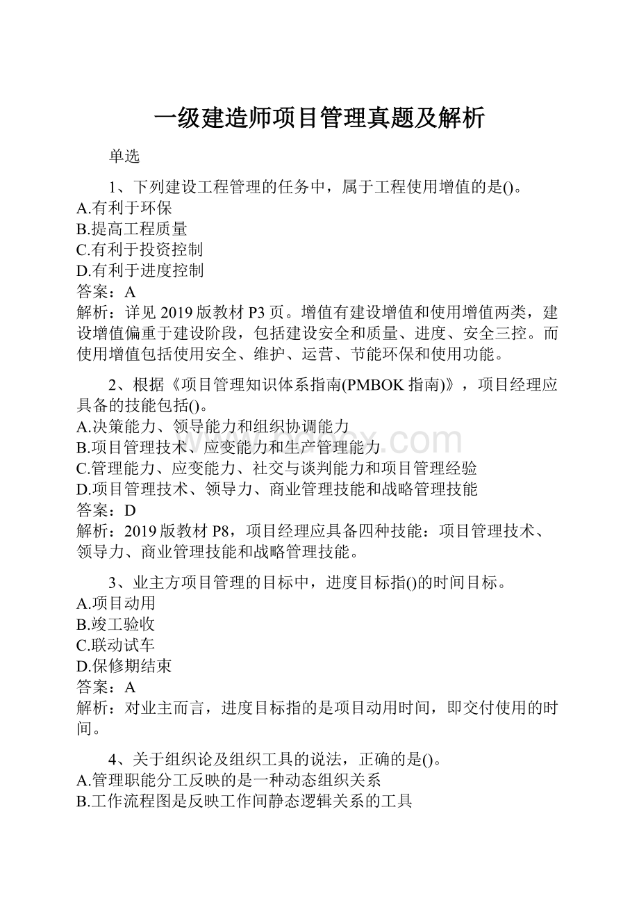 一级建造师项目管理真题及解析.docx_第1页