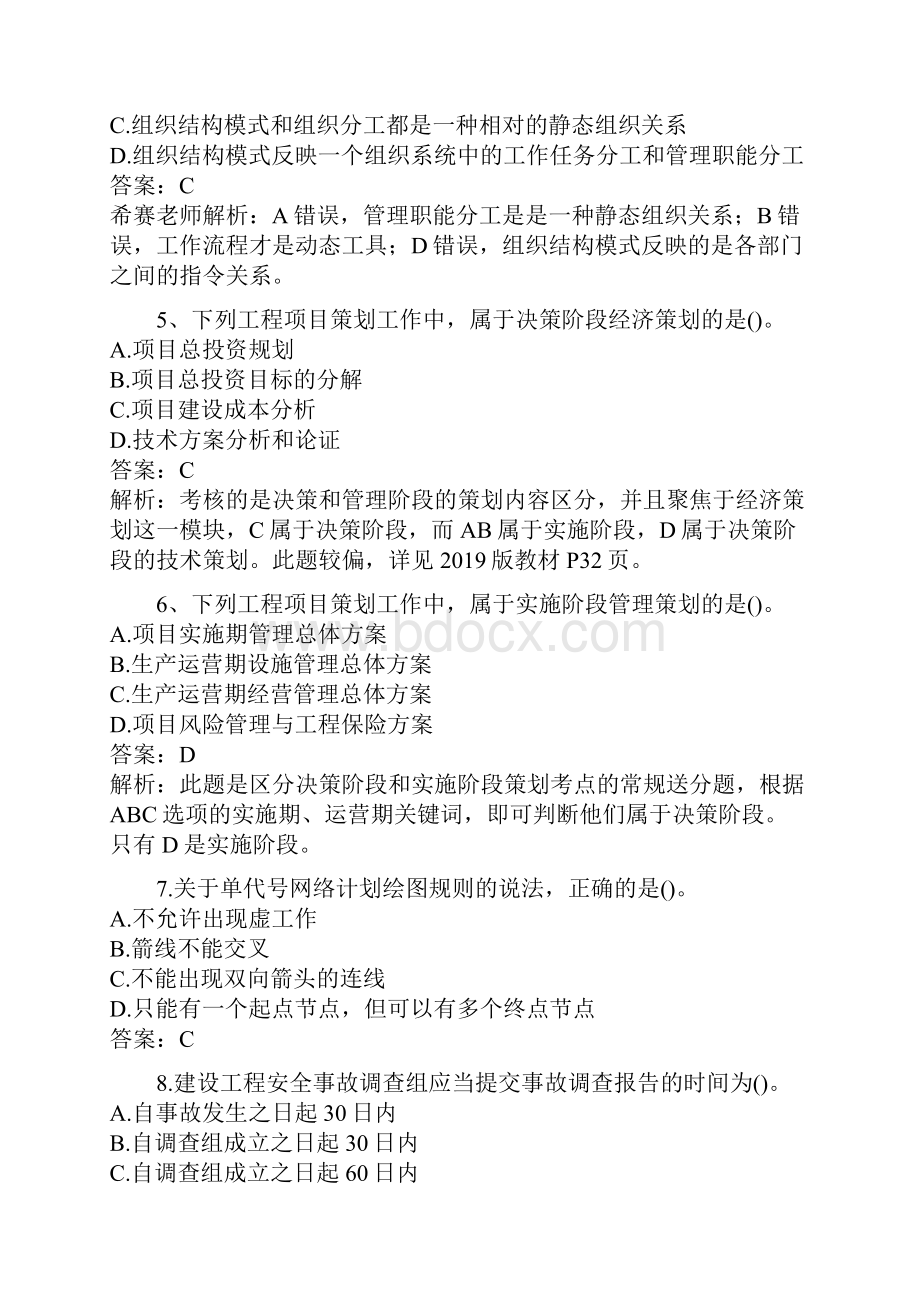 一级建造师项目管理真题及解析.docx_第2页