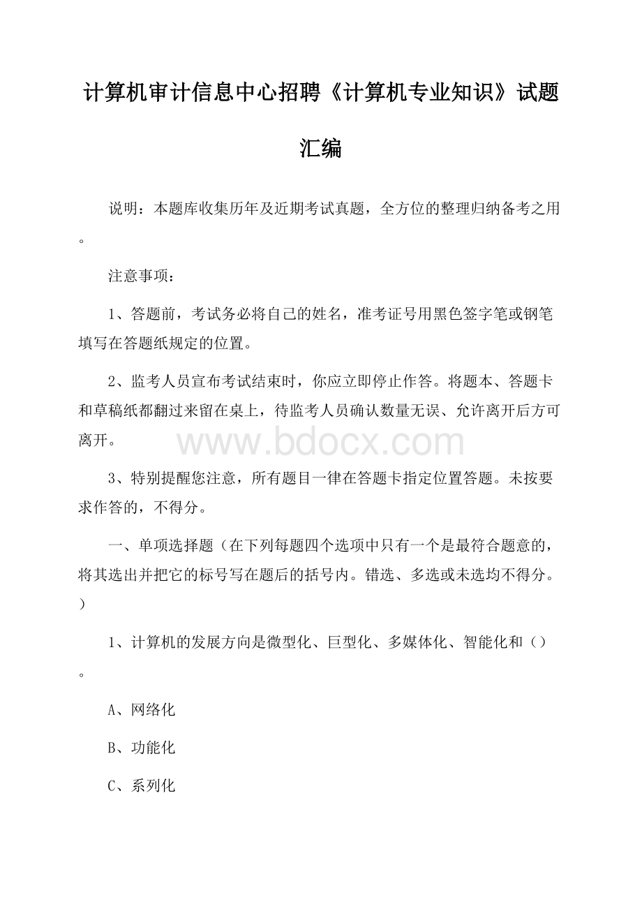 计算机审计信息中心招聘《计算机专业知识》试题汇编.docx