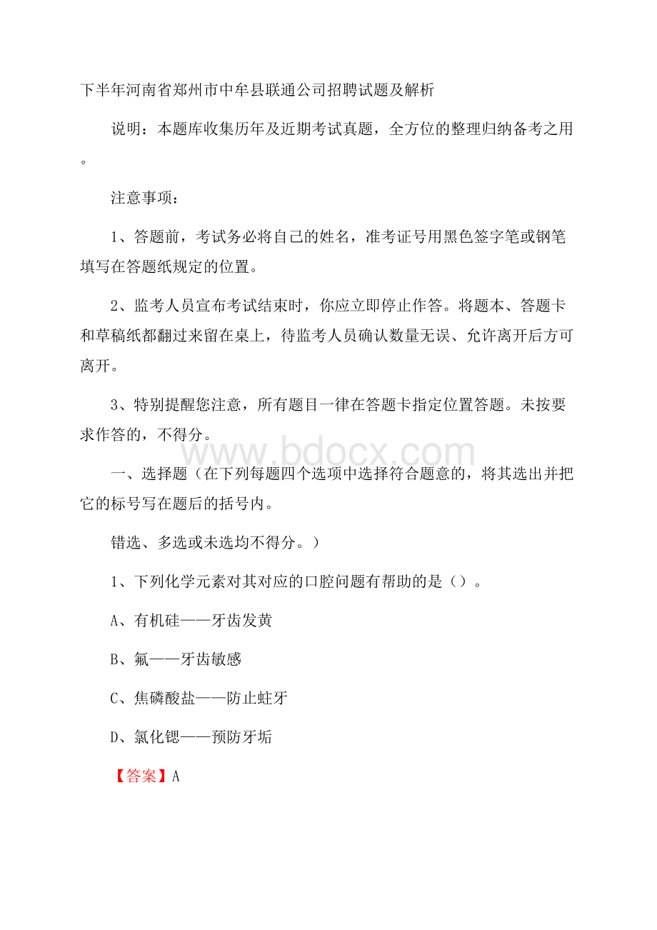 下半年河南省郑州市中牟县联通公司招聘试题及解析.docx_第1页