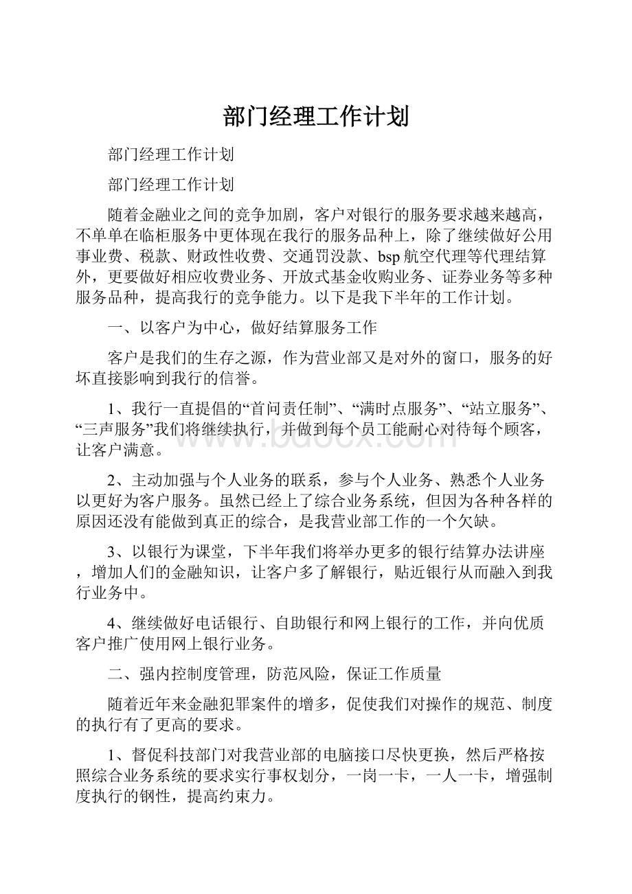 部门经理工作计划.docx_第1页