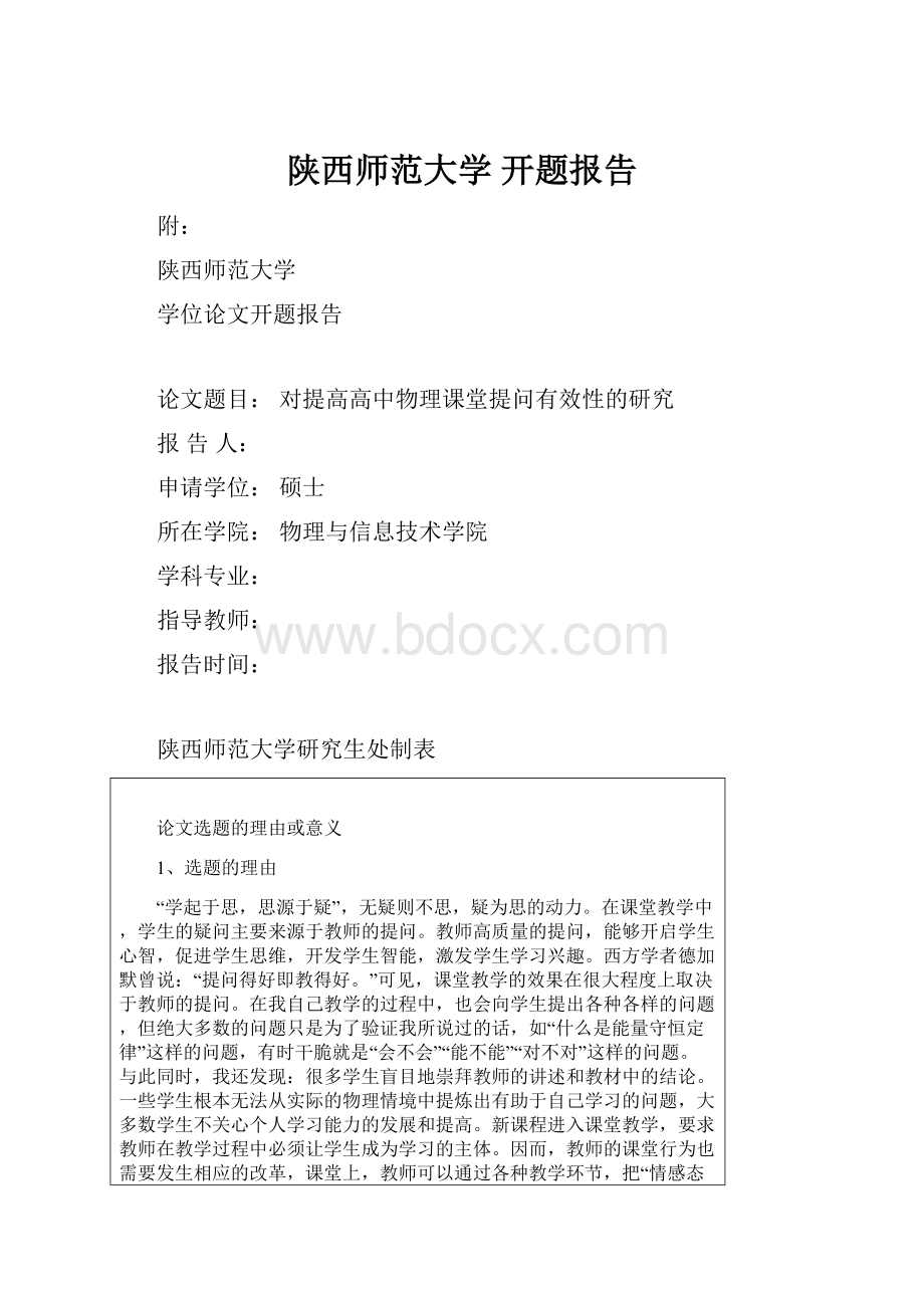 陕西师范大学 开题报告.docx_第1页