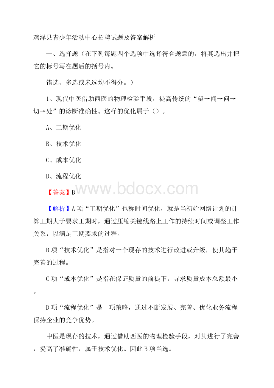 鸡泽县青少年活动中心招聘试题及答案解析.docx