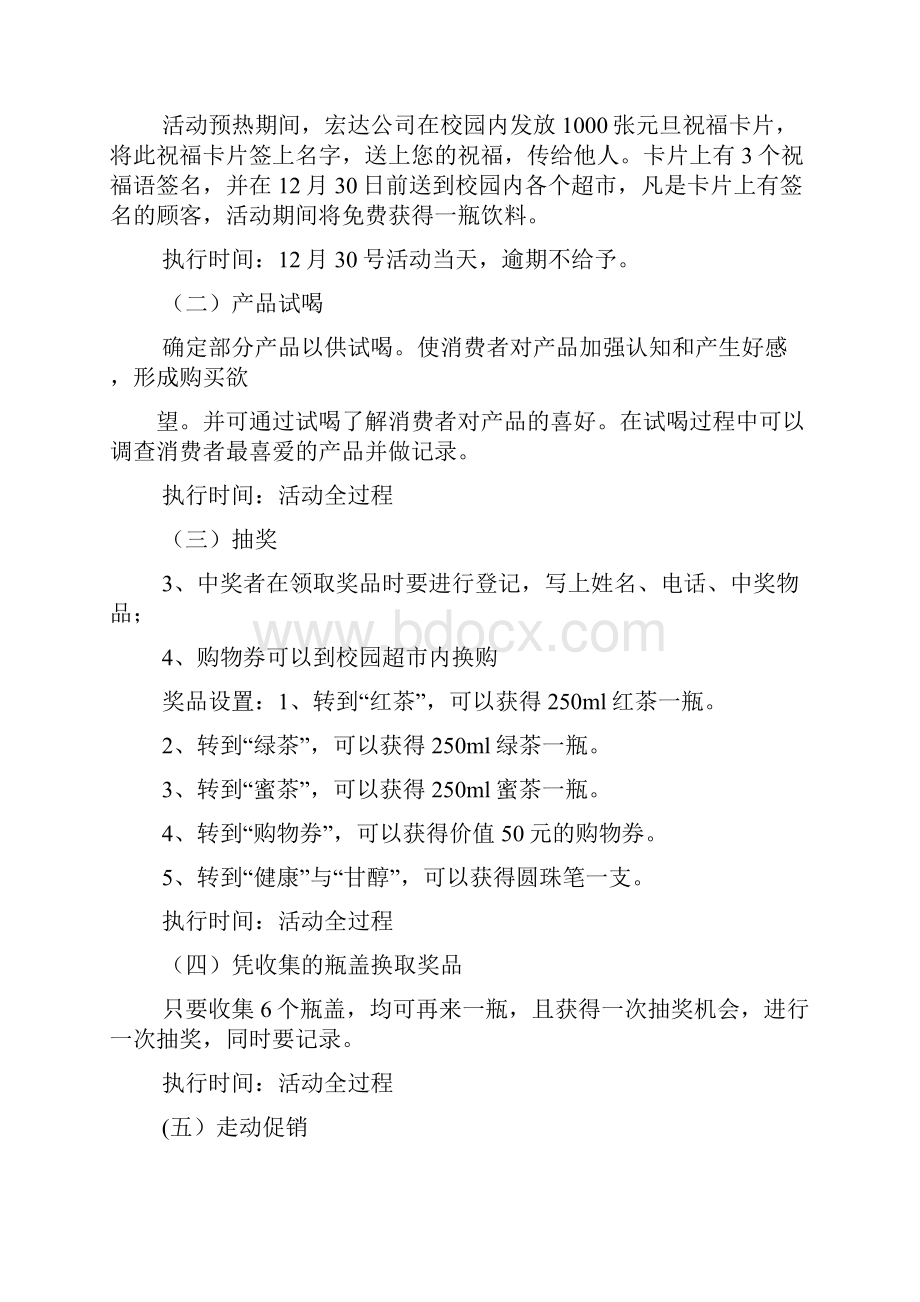 促销方案之饮料促销活动策划方案.docx_第3页