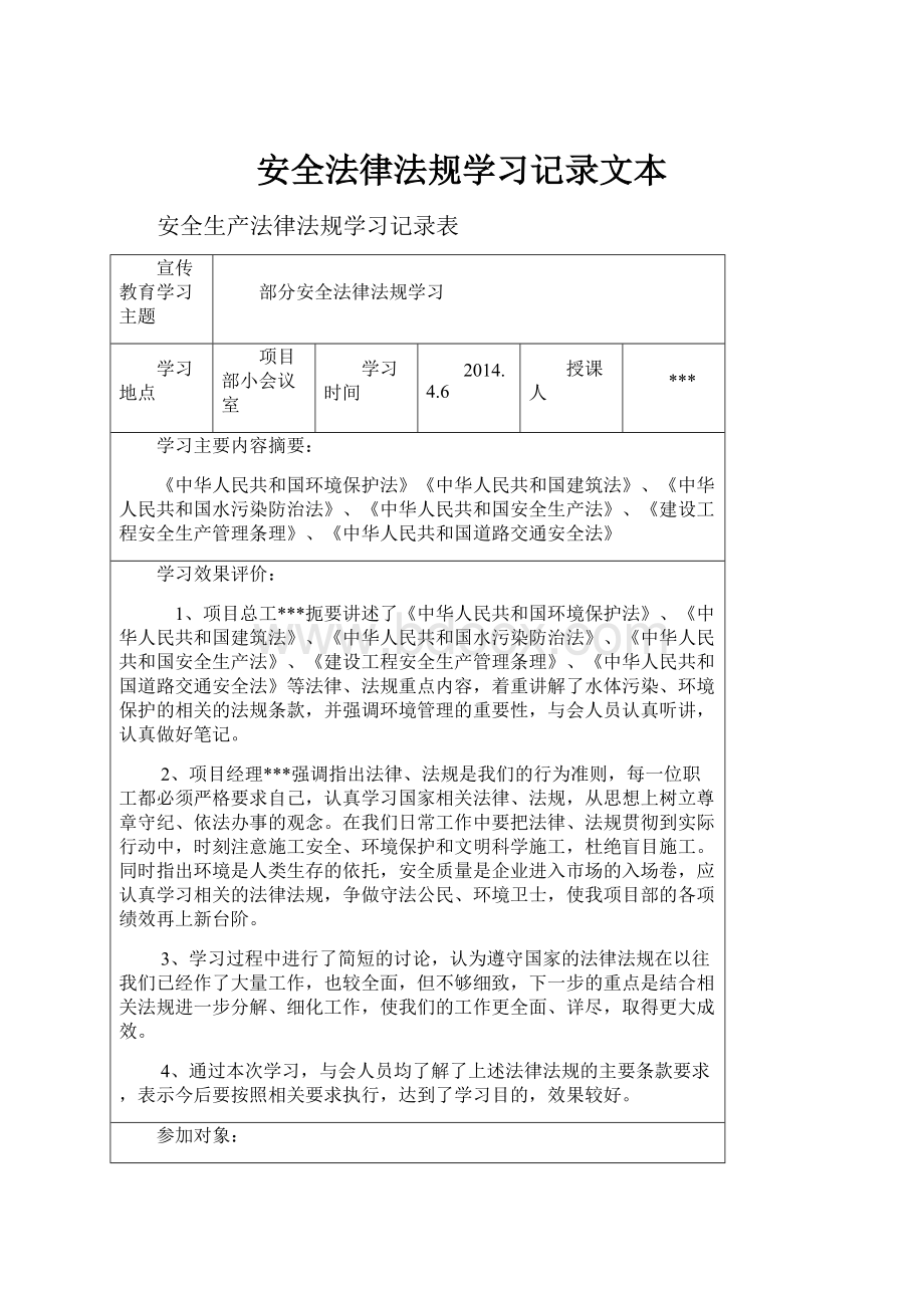 安全法律法规学习记录文本.docx