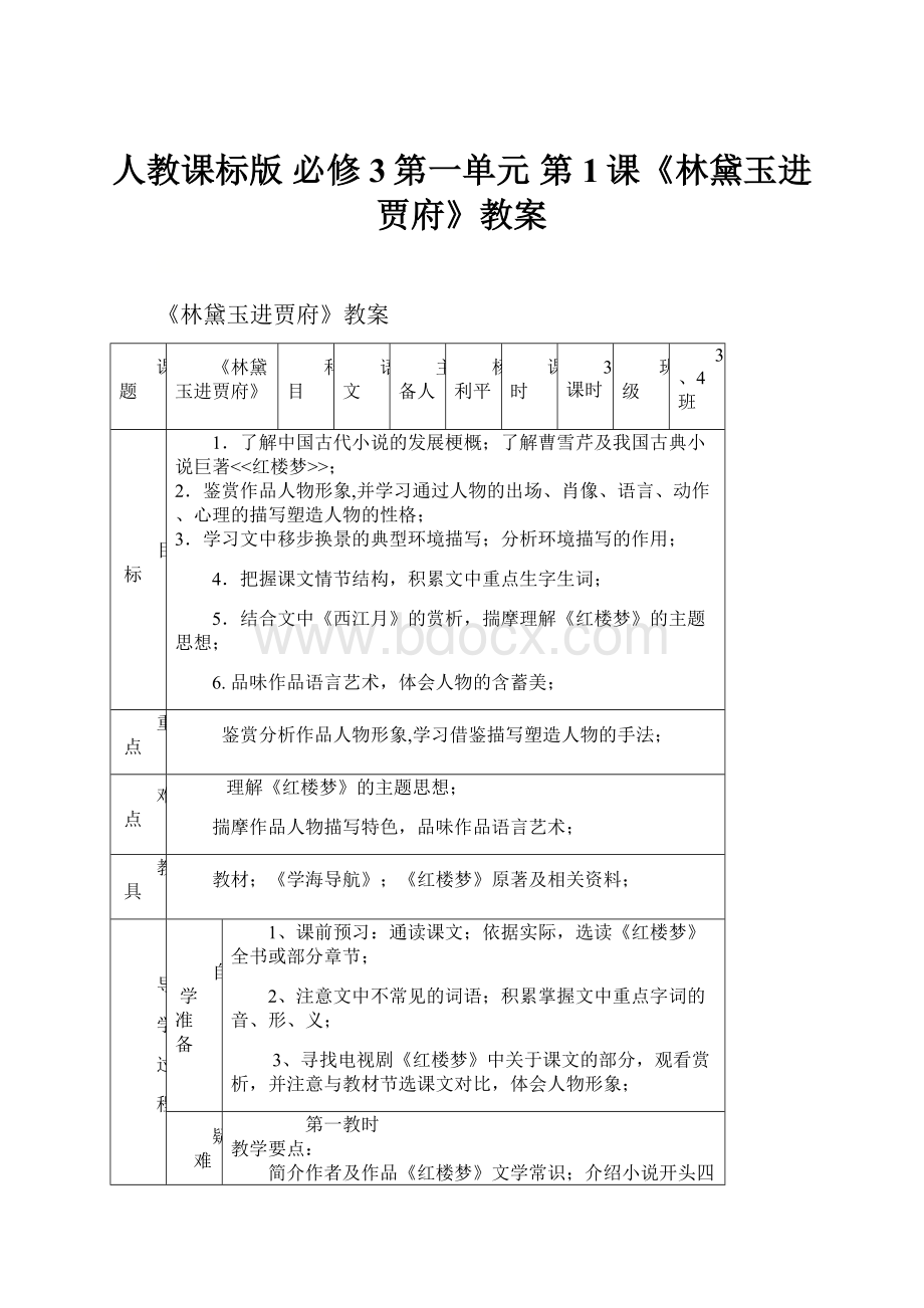 人教课标版 必修3第一单元 第1课《林黛玉进贾府》教案.docx_第1页