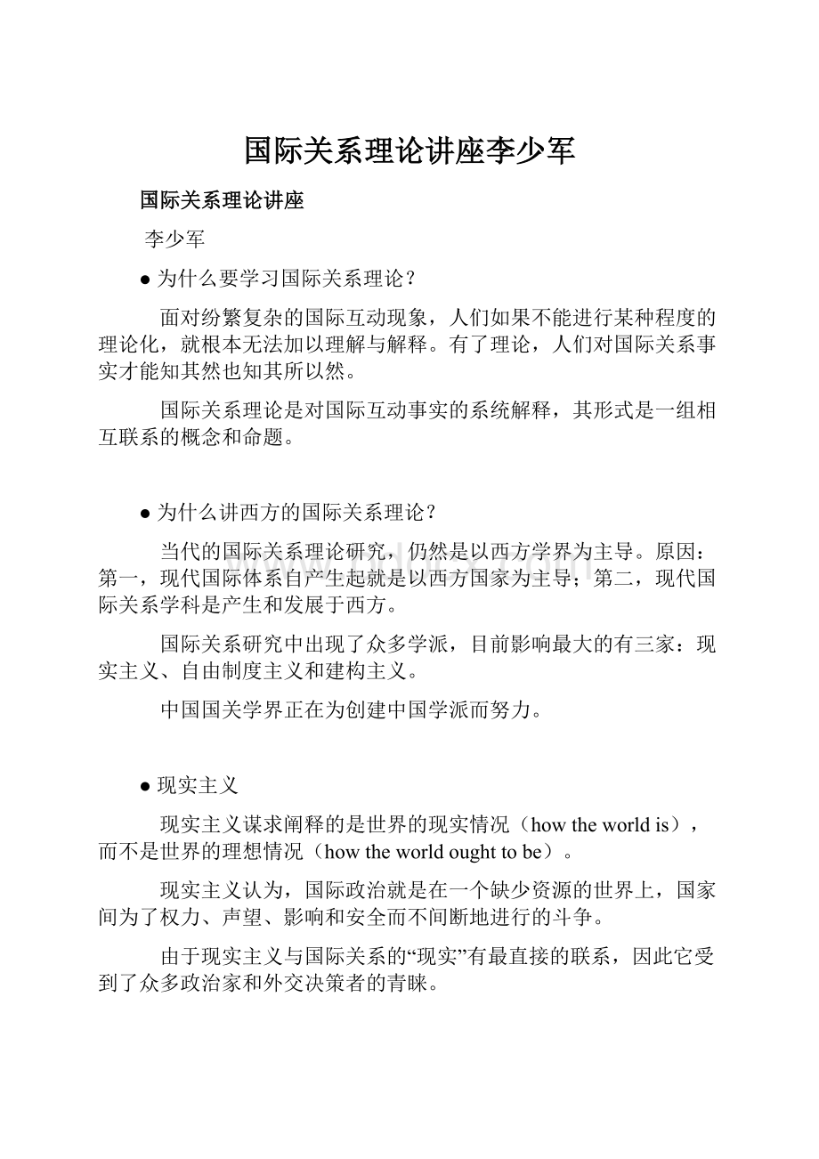 国际关系理论讲座李少军.docx