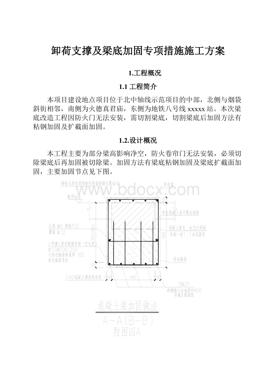 卸荷支撑及梁底加固专项措施施工方案.docx_第1页