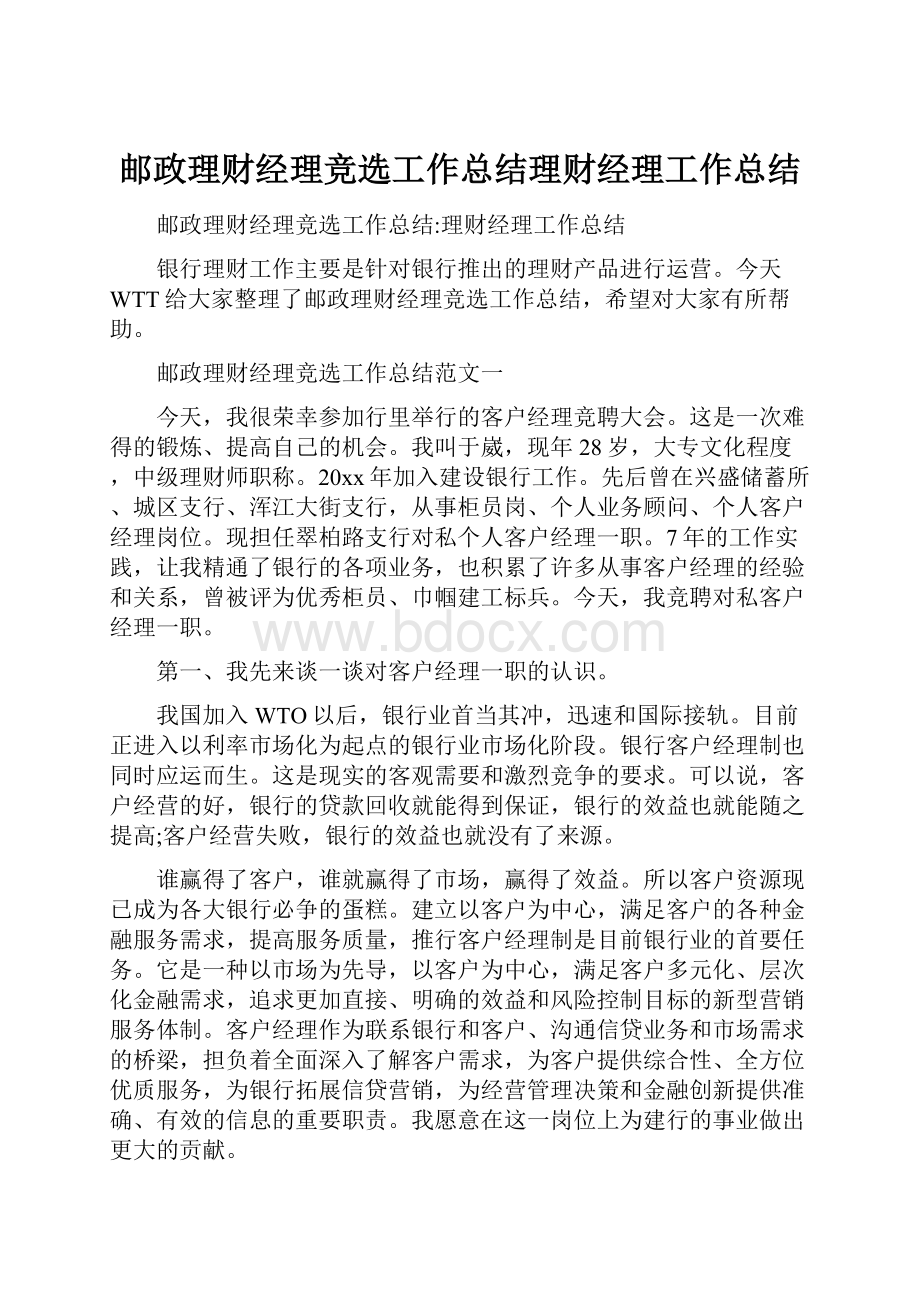 邮政理财经理竞选工作总结理财经理工作总结.docx