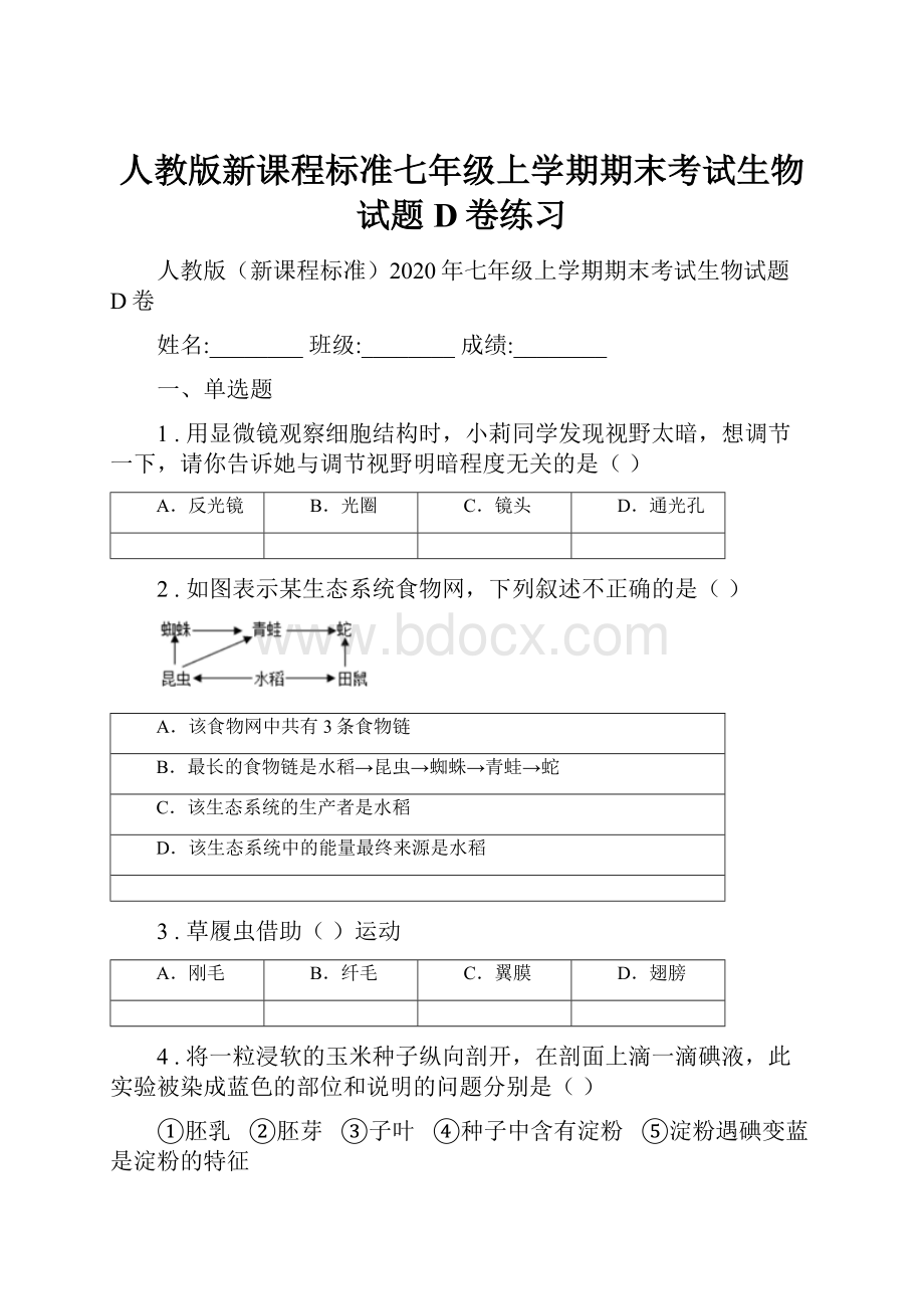 人教版新课程标准七年级上学期期末考试生物试题D卷练习.docx_第1页