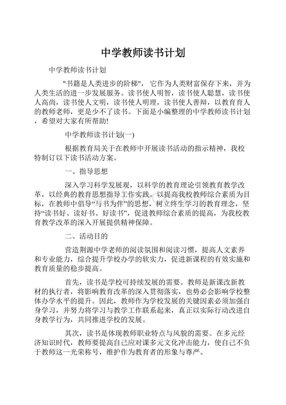 中学教师读书计划.docx