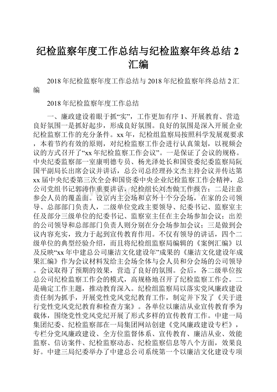 纪检监察年度工作总结与纪检监察年终总结2汇编.docx