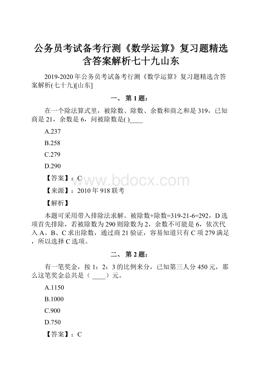 公务员考试备考行测《数学运算》复习题精选含答案解析七十九山东.docx