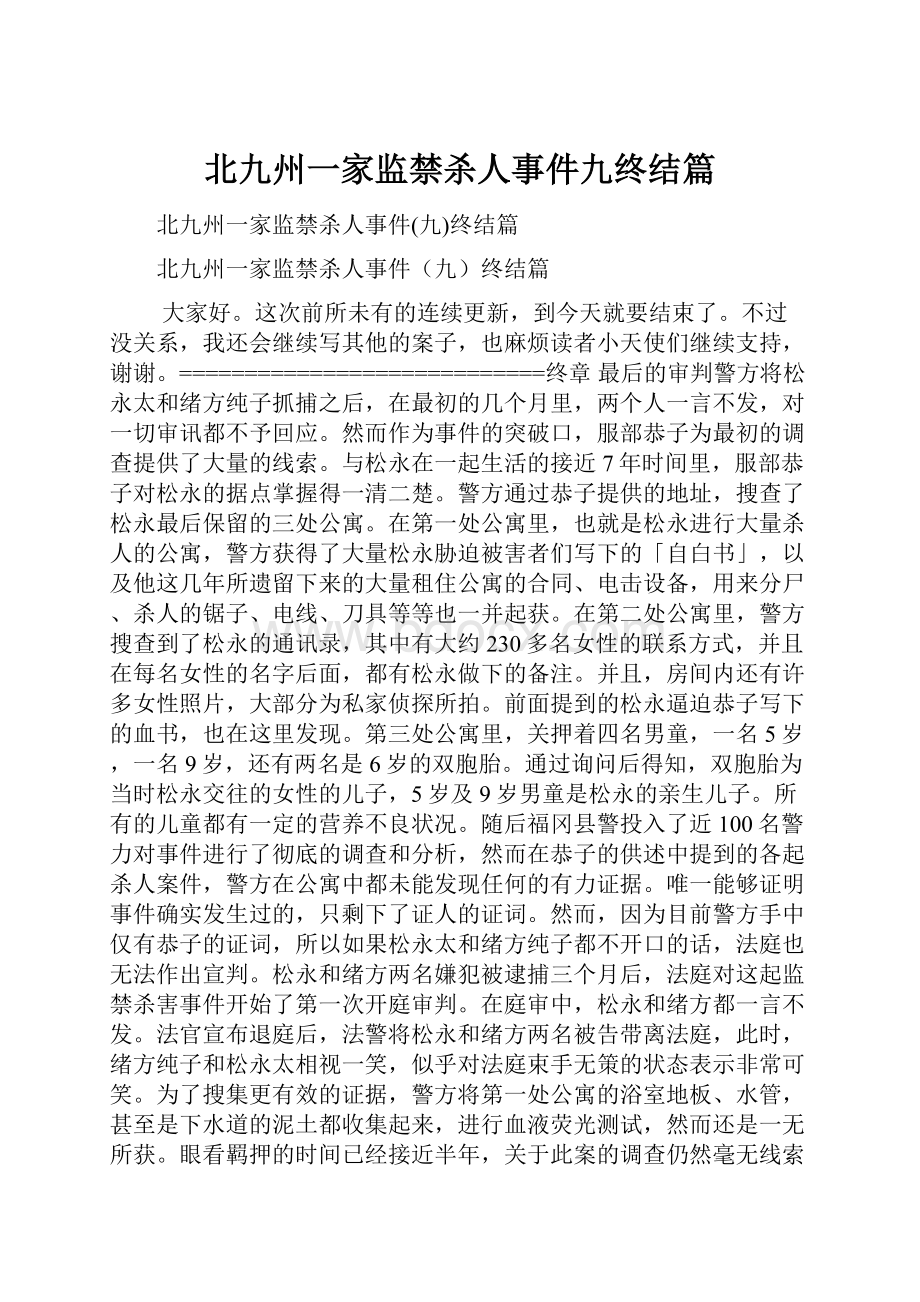 北九州一家监禁杀人事件九终结篇.docx_第1页