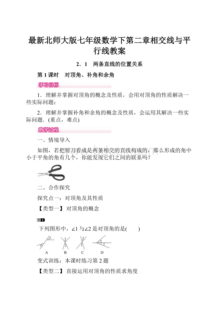 最新北师大版七年级数学下第二章相交线与平行线教案.docx