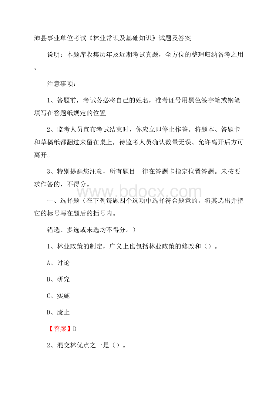 沛县事业单位考试《林业常识及基础知识》试题及答案.docx_第1页