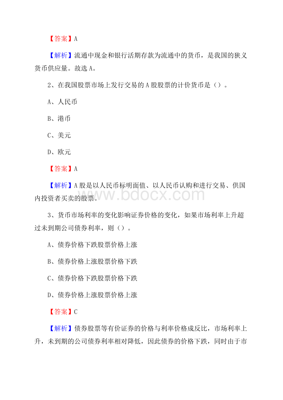 内蒙古乌兰察布市兴和县交通银行招聘考试《银行专业基础知识》试题及答案.docx_第2页