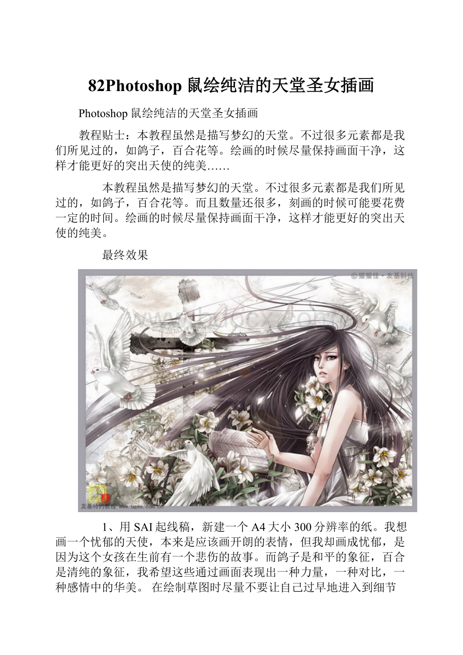 82Photoshop鼠绘纯洁的天堂圣女插画.docx_第1页