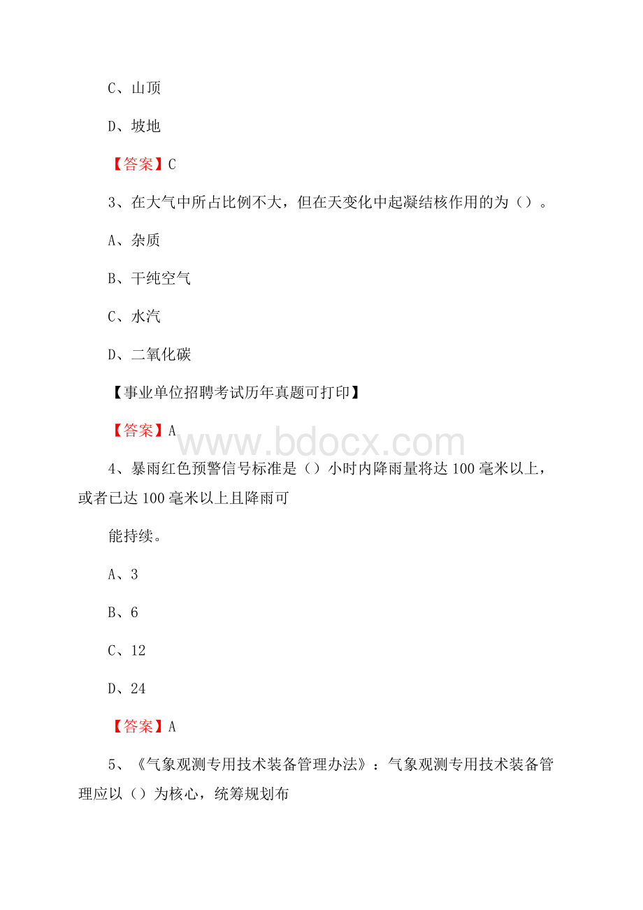 临夏回族自治州积石山保安族东乡族撒拉族自治县气象部门事业单位招聘《气象专业基础知识》 真题库.docx_第2页