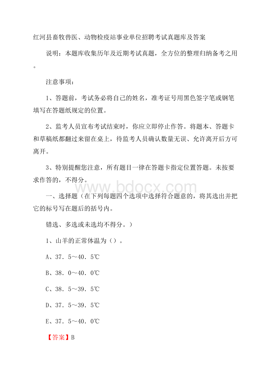 红河县畜牧兽医、动物检疫站事业单位招聘考试真题库及答案.docx_第1页