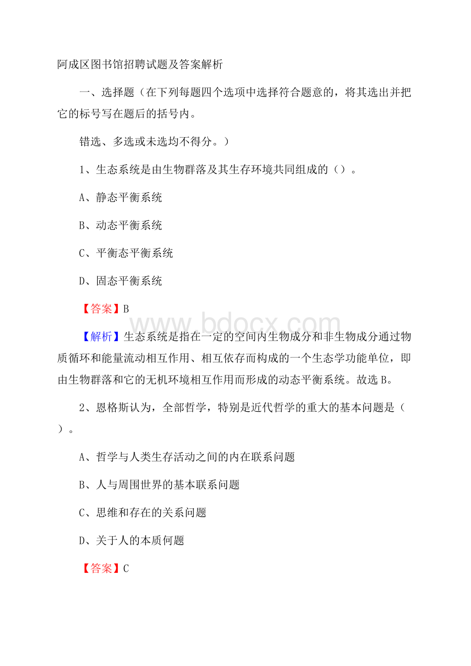 阿成区图书馆招聘试题及答案解析.docx_第1页