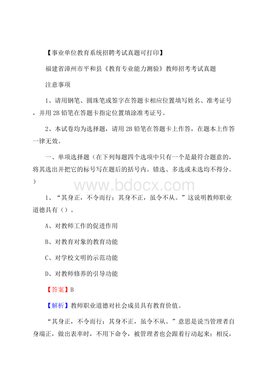 福建省漳州市平和县《教育专业能力测验》教师招考考试真题.docx_第1页